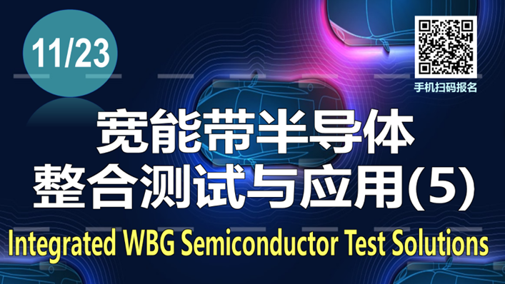 研討會訊息：Teradyne/筑波科技寬能帶半導體整合測試與應用