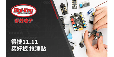 Digi-Key Electronics 庆祝双11购物节，无条件为中国客户提供免费送货服务