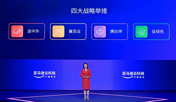 亞馬遜云科技四大戰(zhàn)略舉措，助力中國數(shù)字經(jīng)濟可持續(xù)發(fā)展
