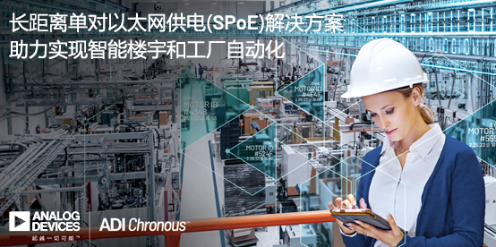 ADI推出長距離單對以太網供電(SPoE)解決方案，助力實現智能樓宇和工廠自動化