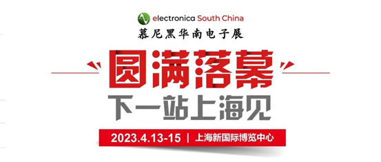 孜孜不輟，革故鼎新！2022慕尼黑華南電子展圓滿落幕！