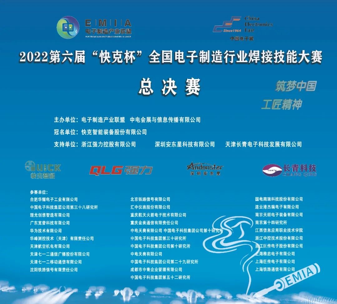 2022第六屆“快克杯”全國(guó)電子制造行業(yè)焊接技能大賽總決賽成功舉辦！