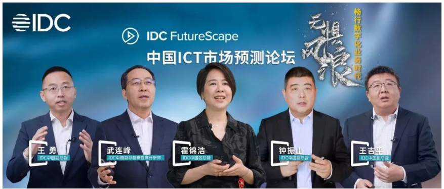 “IDC FutureScape 2023：中国ICT市场预测论坛”成功举办│直播回放