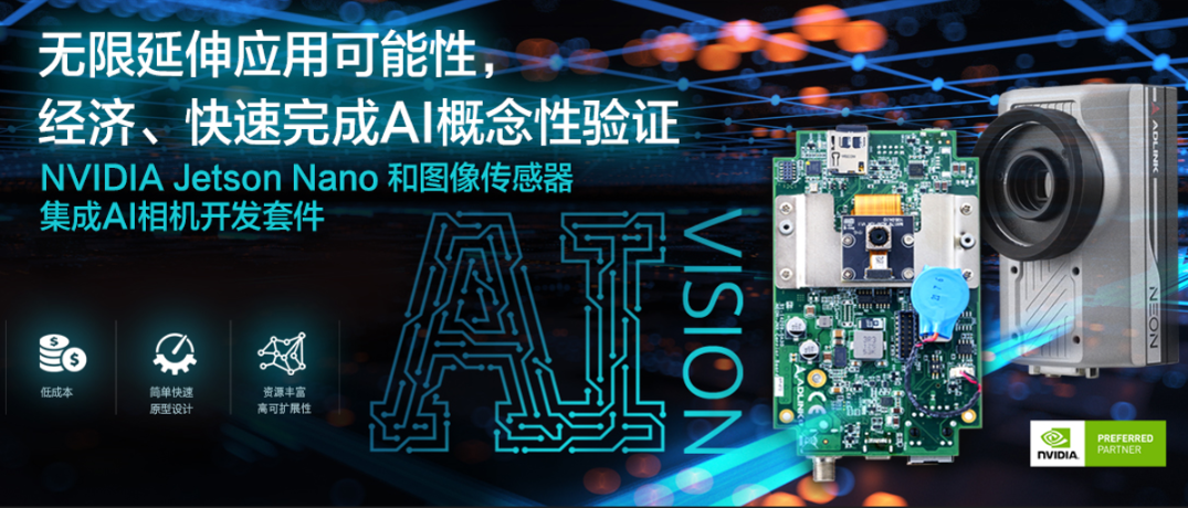 凌華科技推出整合影像傳感器NVIDIA Jetson Nano?人工智能相機(jī)開發(fā)套件