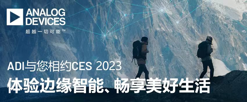 ADI与您相约CES 2023，体验边缘智能、畅享美好生活