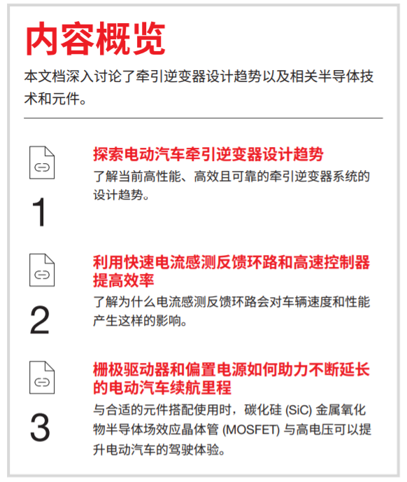 牽引逆變器 – 汽車電氣化的推動(dòng)力