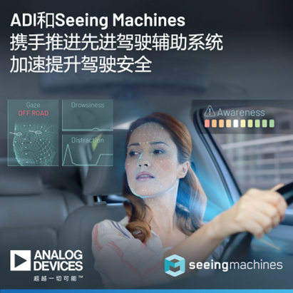 ADI和Seeing Machines攜手推進先進駕駛輔助系統，加速提升駕駛安全