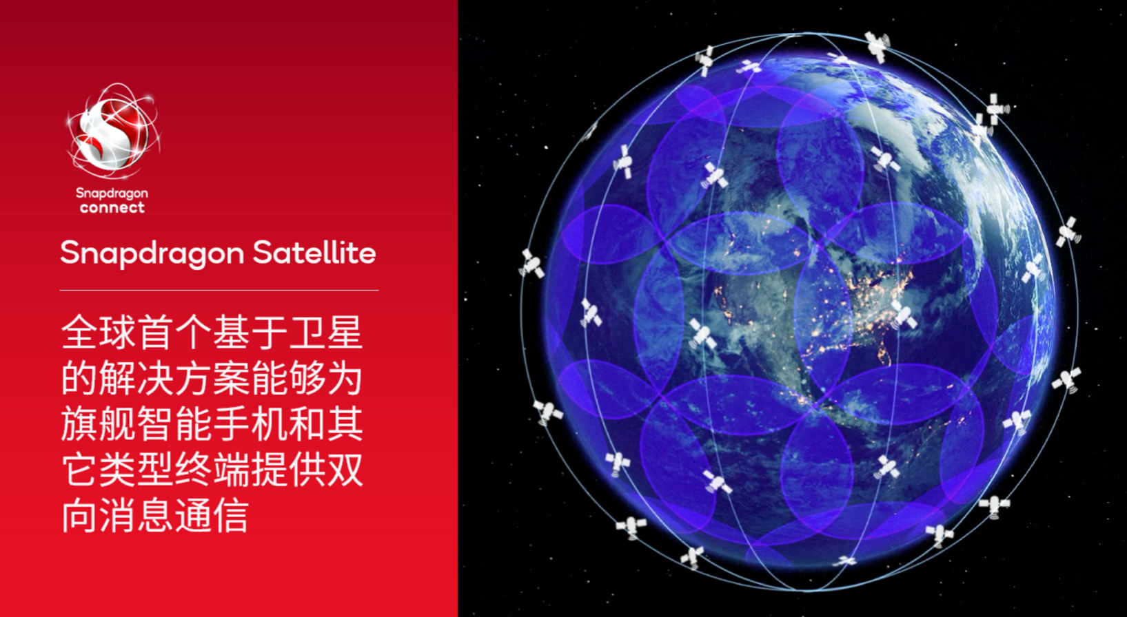 高通推出Snapdragon Satellite——全球首个基于卫星的解决方案能够为旗舰智能手机和其它类型终端提供双向消息通信