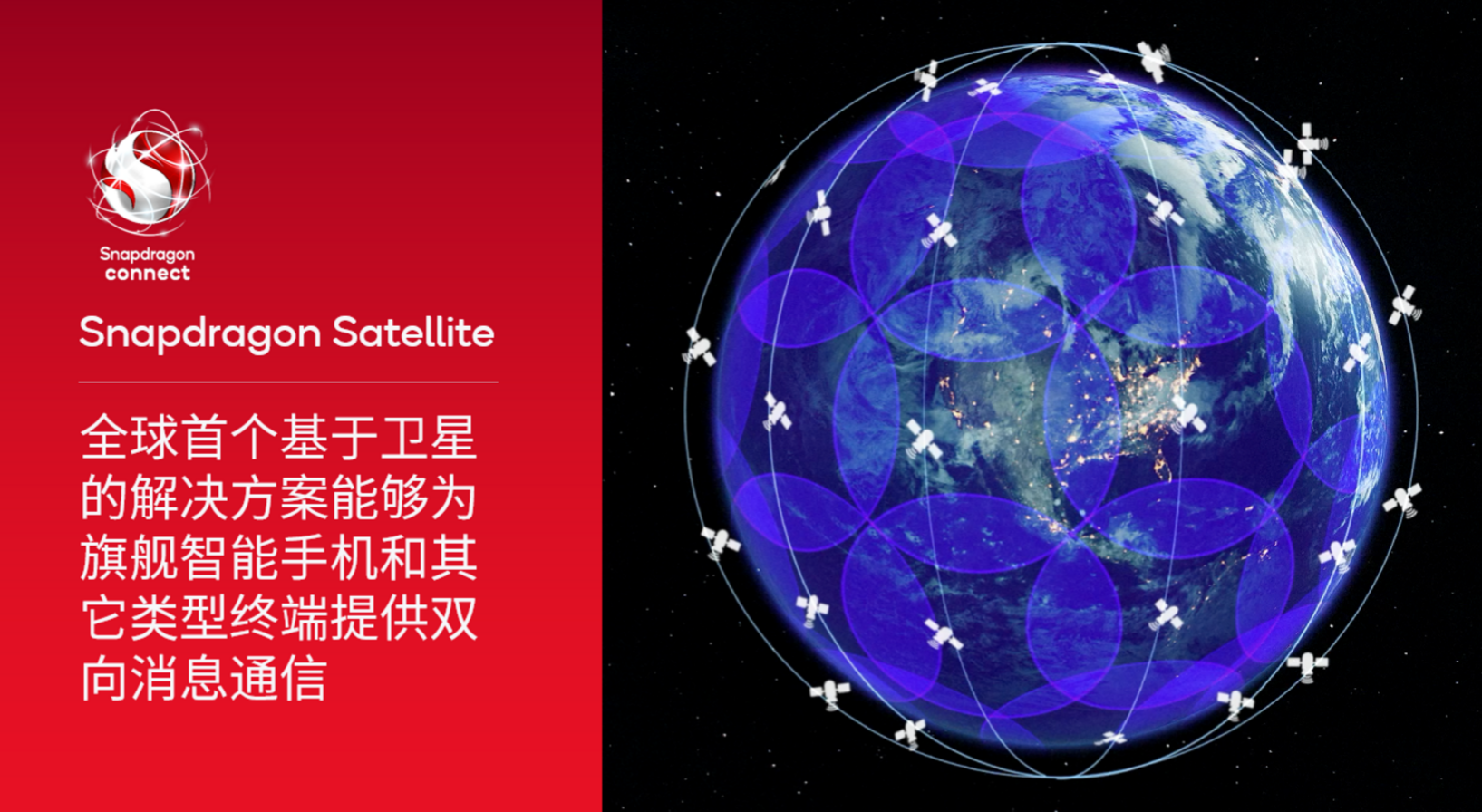 高通推出Snapdragon Satellite——全球首個(gè)基于衛(wèi)星的解決方案能夠?yàn)槠炫炛悄苁謾C(jī)和其它類(lèi)型終端提供雙向消息通信