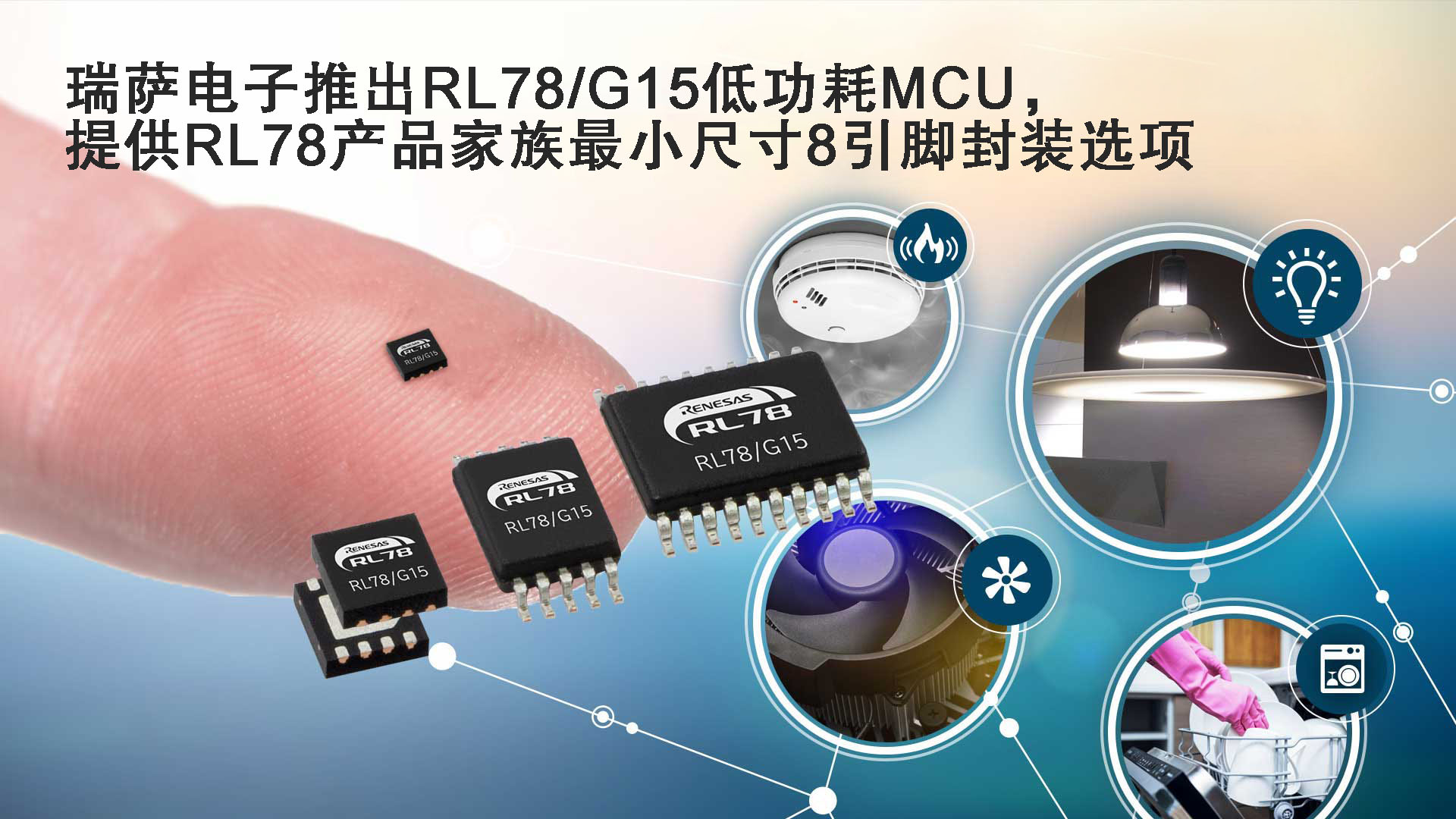 瑞萨电子推出RL78/G15低功耗MCU,提供RL78产品家族最小尺寸8引脚封装选项