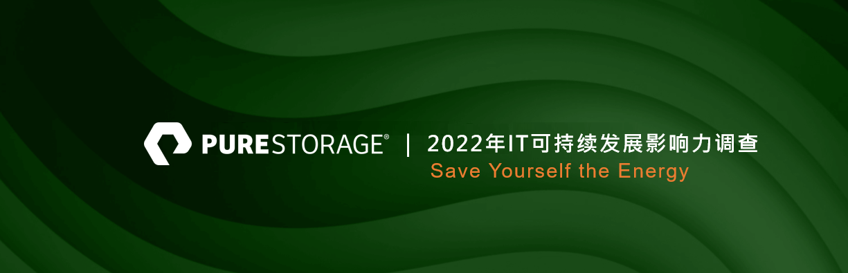 Pure Storage最新调查指出IT对全球环境可持续发展倡议带来重大影响