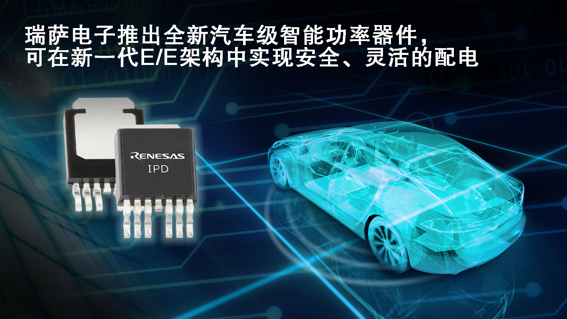 瑞薩電子推出全新汽車級智能功率器件可在新一代E/E架構中實現安全、靈活的配電