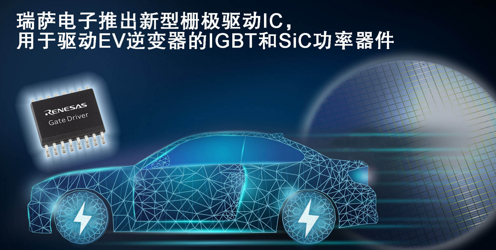 瑞萨电子推出新型栅极驱动IC 用于驱动EV逆变器的IGBT和SiC MOSFET