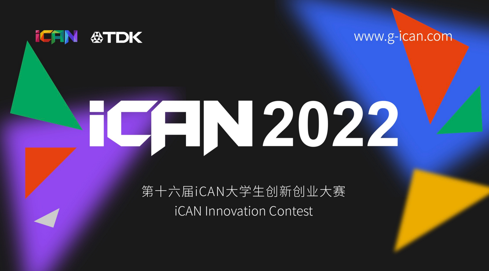 TDK持续助力iCAN全国大学生创新创业大赛