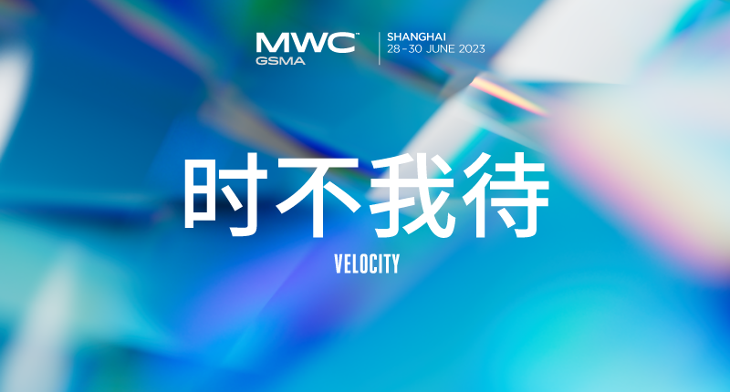 GSMA MWC上海2023宣布回归