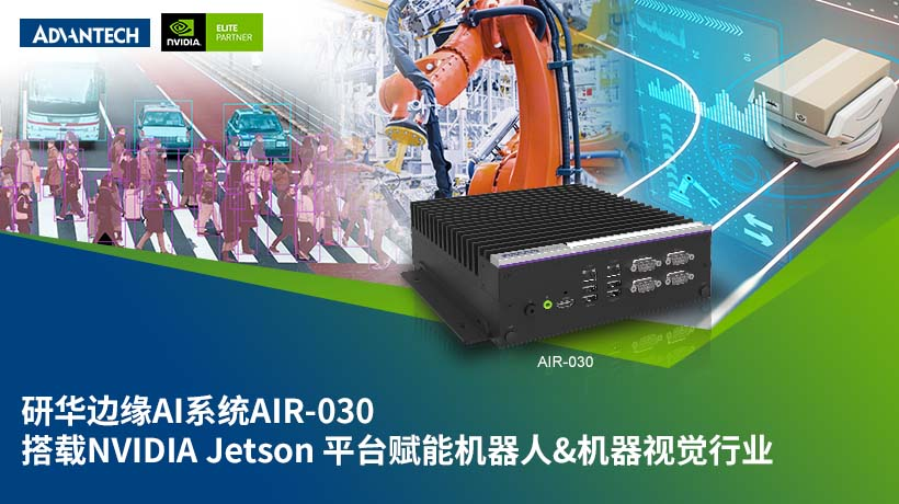 研华边缘AI系统AIR-030面市,赋能机器人和视频分析技术