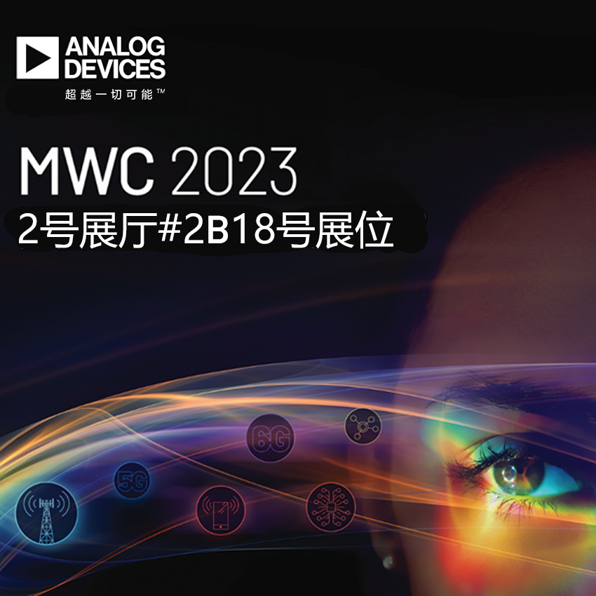 ADI与您相约MWC 2023,即刻体验未来连接