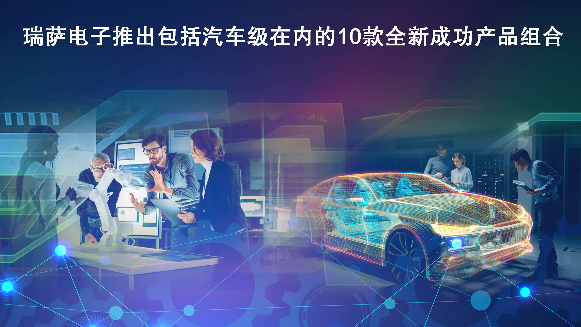 瑞萨电子推出包括汽车级在内的10款全新成功产品组合
