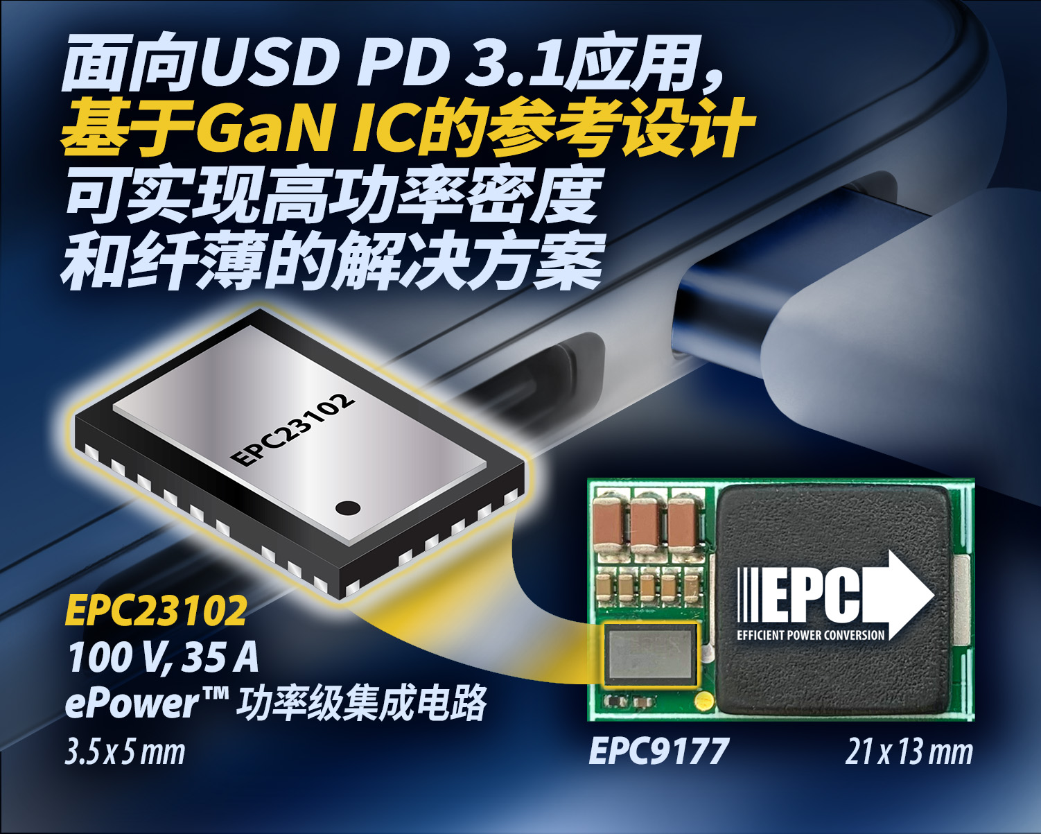 面向USB PD 3.1應用,EPC新推基于eGaN IC的高功率密度、薄型DC/DC轉(zhuǎn)換器參考設計