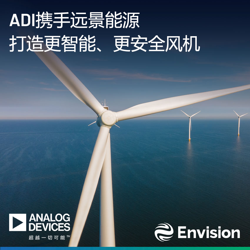 ADI MEMS傳感器技術助力遠景能源構筑智能風機安全之基