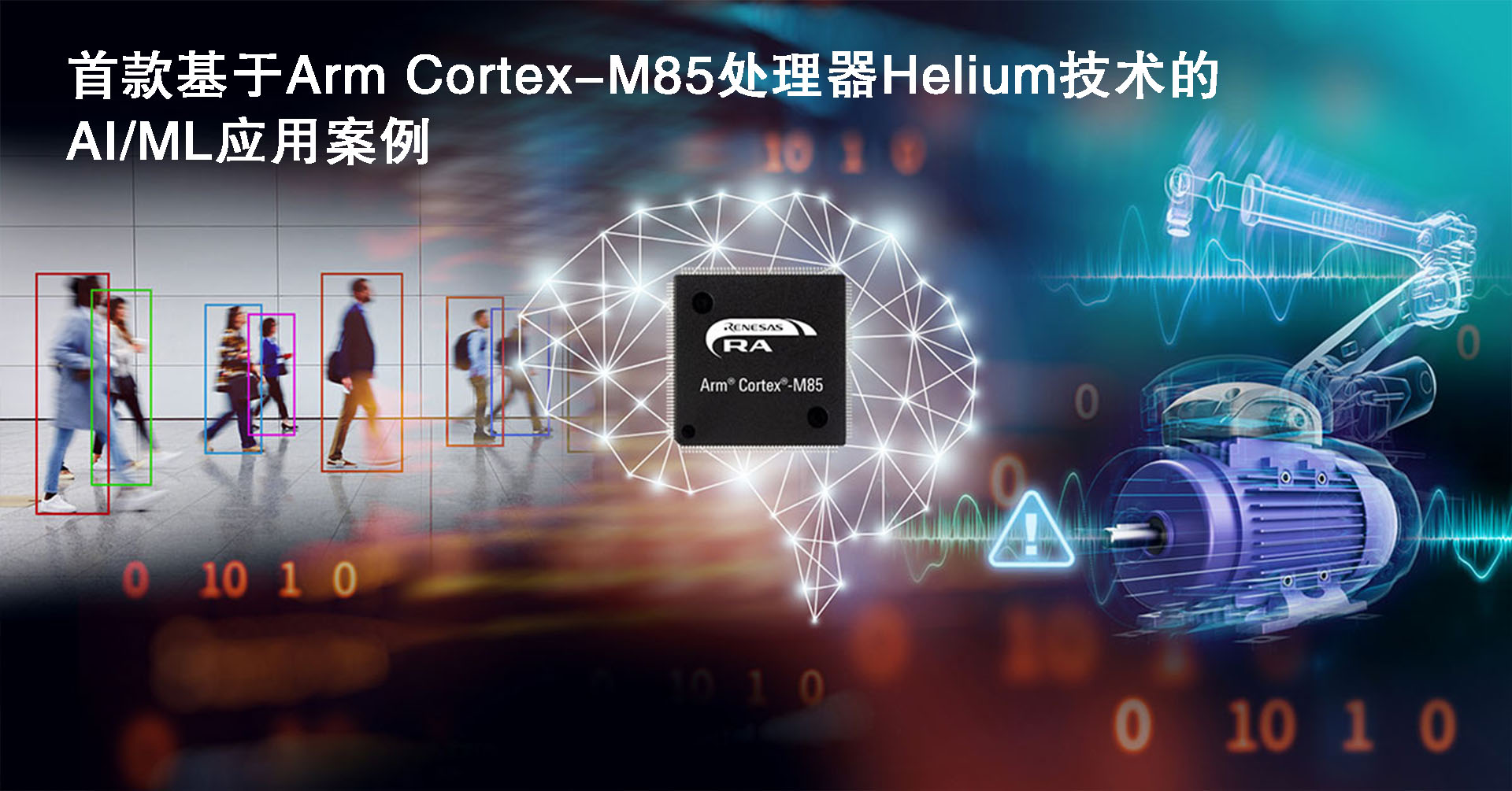 瑞萨电子将在Embedded World展示基于Arm Cortex-M85处理器Helium技术的首款AI方案