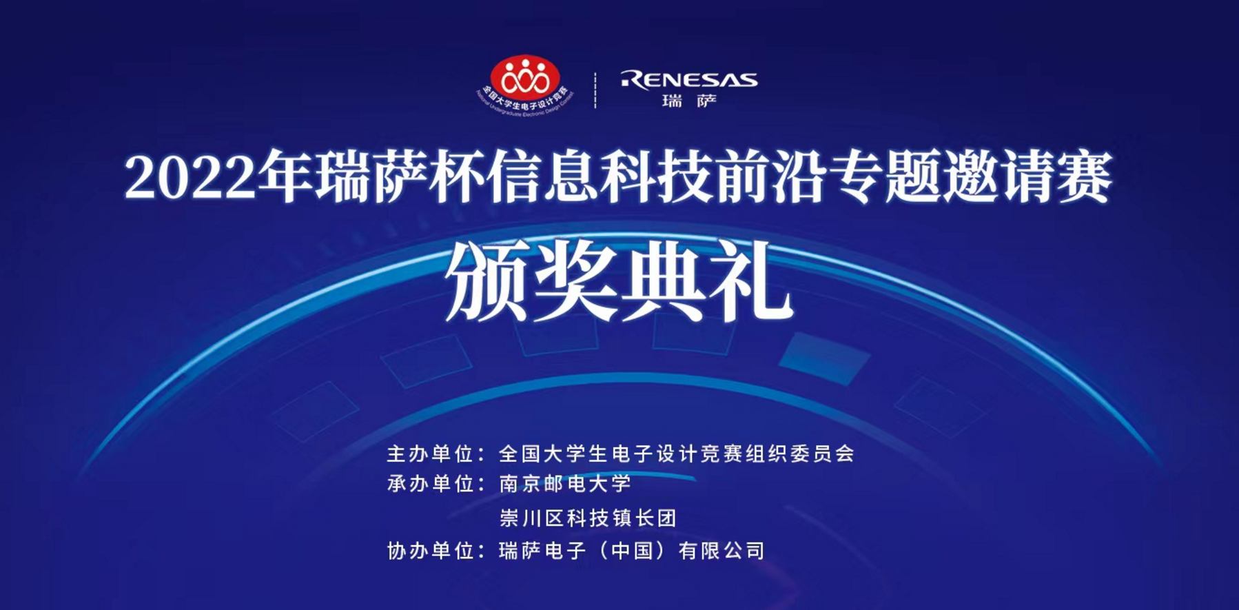 2022年度“瑞薩杯”信息科技前沿專題邀請(qǐng)賽 頒獎(jiǎng)典禮圓滿落幕