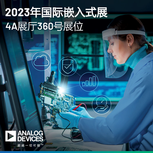 ADI携智能解决方案亮相embedded world 2023，助力加快实现可持续发展