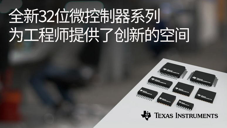 德州仪器发布全新Arm Cortex-M0+ MCU产品系列，让嵌入式系统更经济实惠