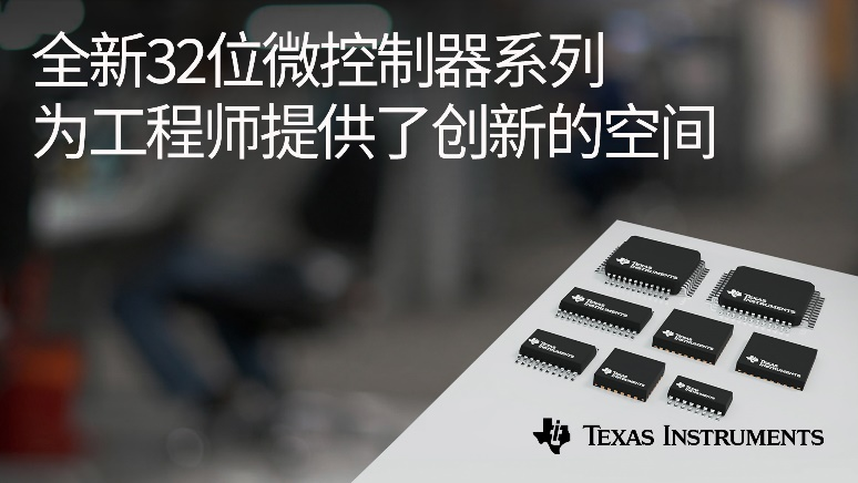 德州儀器發布全新Arm Cortex-M0+ MCU產品系列，讓嵌入式系統更經濟實惠