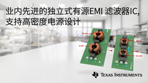 德州仪器推出业内先进的独立式有源 EMI 滤波器 IC，支持高密度电源设计