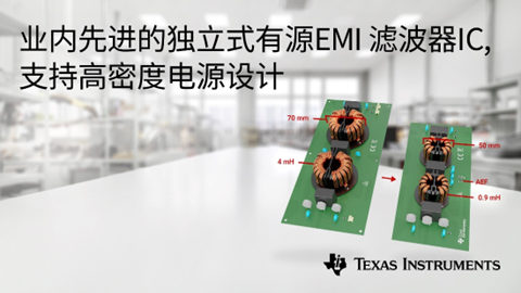 德州儀器推出業(yè)內(nèi)先進(jìn)的獨(dú)立式有源 EMI 濾波器 IC，支持高密度電源設(shè)計(jì)