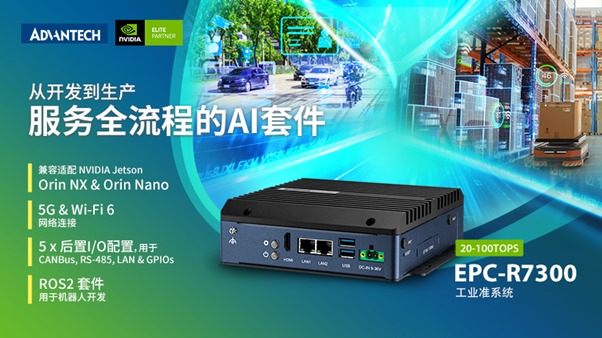 可適配NVIDIA Jetson Orin NX和Orin Nano的工業(yè)級(jí)準(zhǔn)系統(tǒng)，研華EPC-R7300助力產(chǎn)品開(kāi)發(fā)