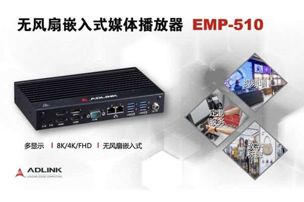 凌華推出基于Intel處理器的無風扇嵌入式媒體播放器EMP-510