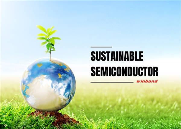 华邦电子以绿色产品设计为全球可持续发展设立标杆