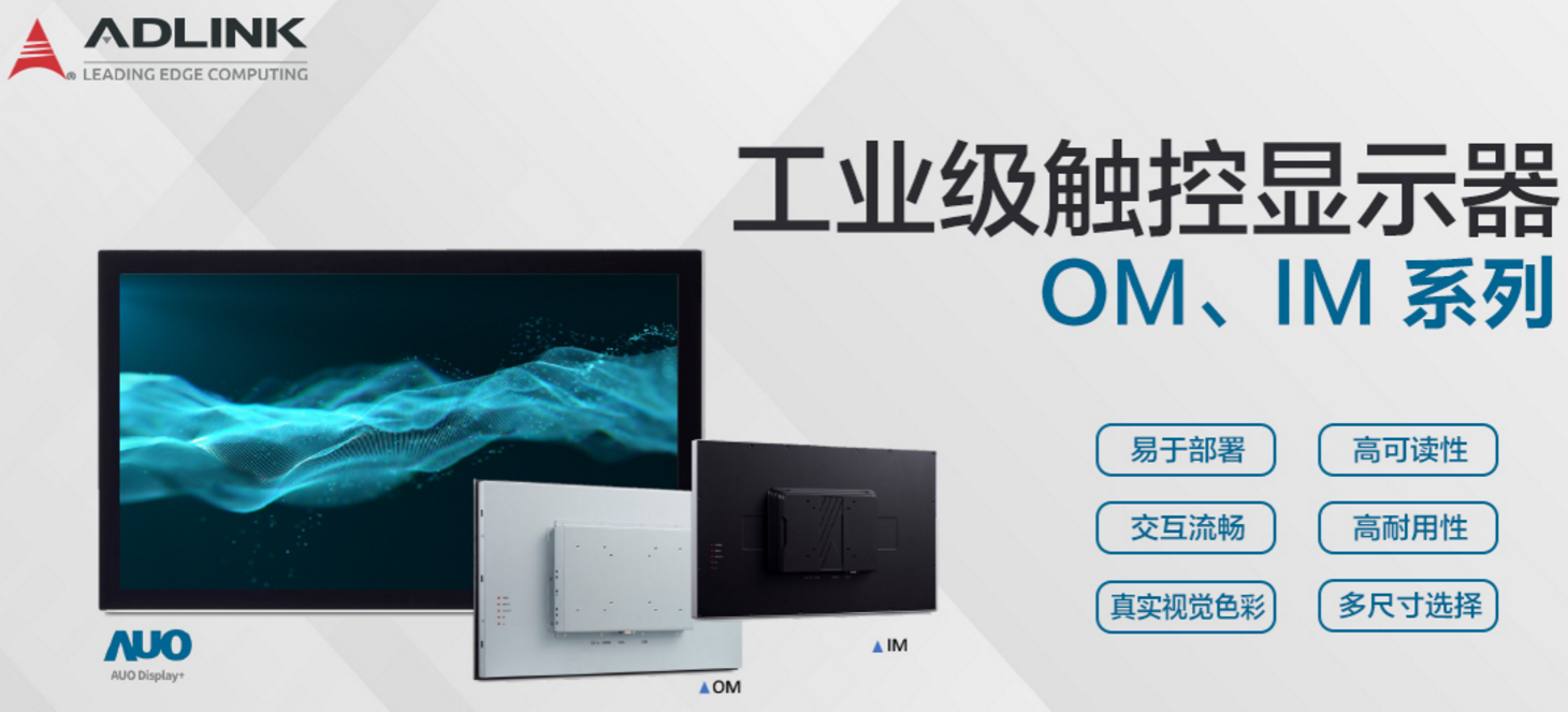凌華科技發布最新工業級觸控顯示器 – OM 和 IM 系列