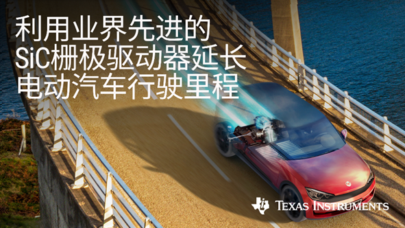 德州仪器推出碳化硅栅极驱动器，可更大限度延长电动汽车行驶里程