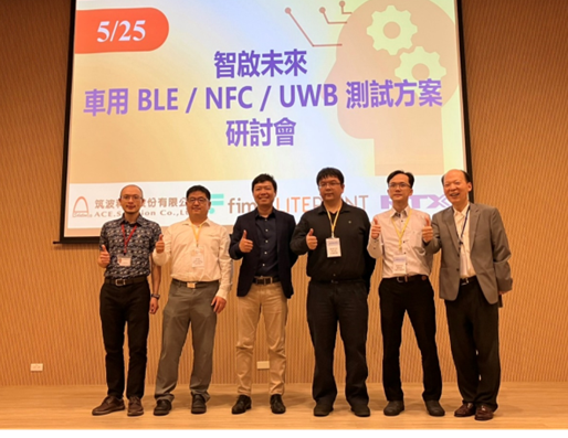 筑波科技举办智启未来车用BLE/NFC/UWB测试方案研讨会