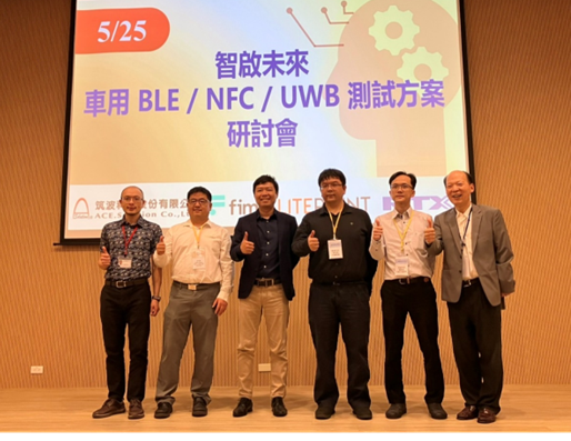 筑波科技舉辦智啟未來車用BLE/NFC/UWB測試方案研討會