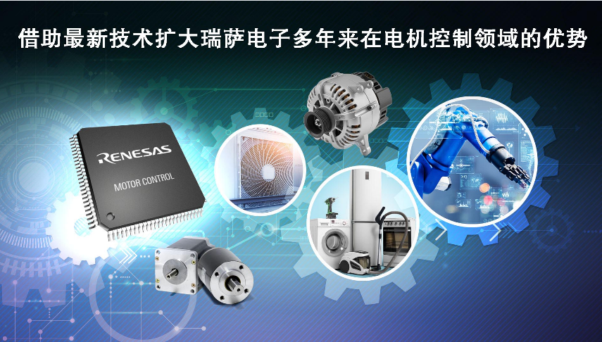 瑞萨推出超35款MCU新品 电机控制嵌入式处理扩容