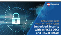 采用dsPIC33C DSC和PIC24F MCU的嵌入式安全