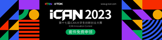 TDK将以全新身份助力2023年iCAN全国大学生创新创业大赛