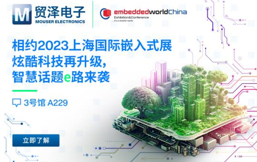 贸泽电子将亮相首届上海国际嵌入式展
