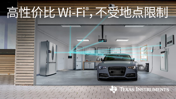 德州仪器助力连接物联网应用实现更稳健、更经济的 Wi-Fi® 技术