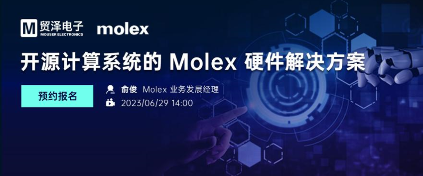 贸泽将携手Molex举办开源计算系统硬件解决方案在线研讨会