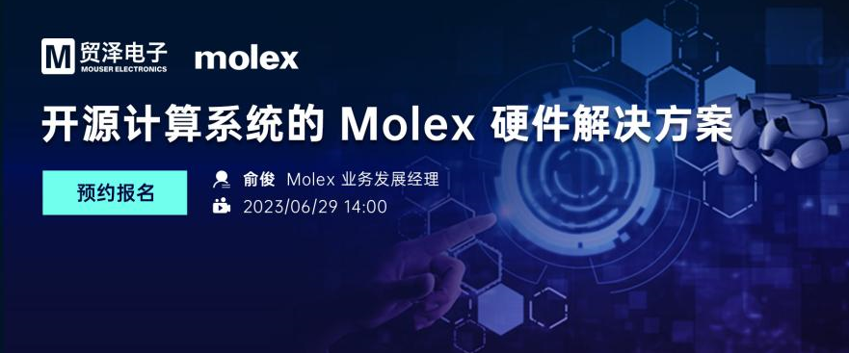 貿(mào)澤將攜手Molex舉辦開源計算系統(tǒng)硬件解決方案在線研討會