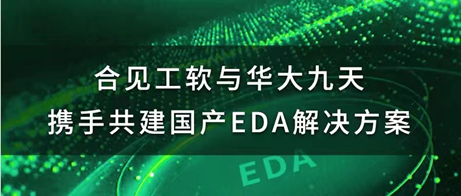 合见工软与华大九天携手共建国产EDA数模混合信号设计与仿真解决方案