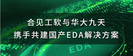 合見工軟與華大九天攜手共建國產EDA數?；旌闲盘栐O計與仿真解決方案