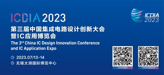 應用引領集成電路產(chǎn)業(yè)高質量發(fā)展 ICDIA 2023即將在無錫召開