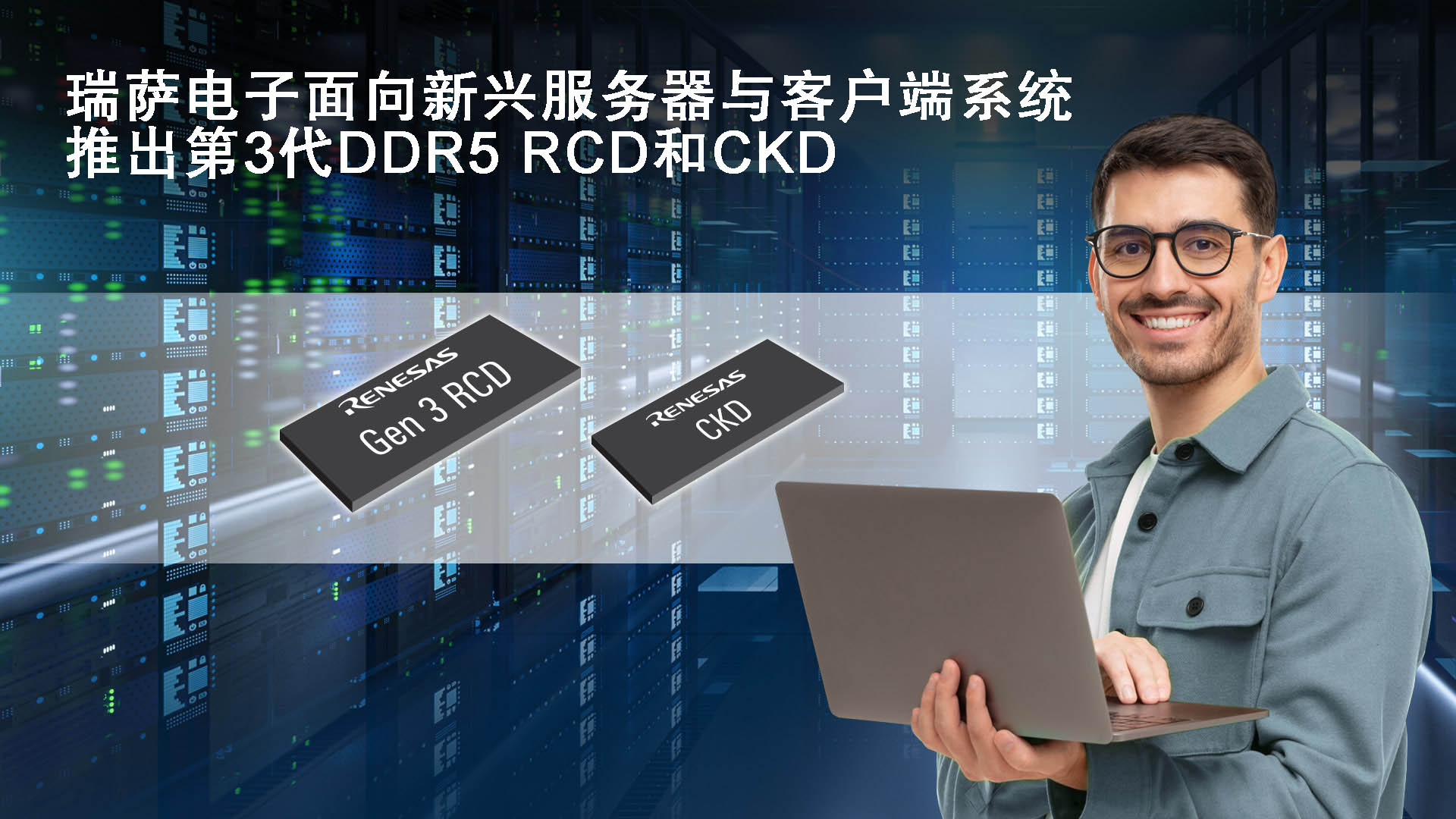 瑞萨电子推出业界首款客户端时钟驱动器CKD和第3代RCD以支持严苛的DDR5客户端与服务器DIMMs应用