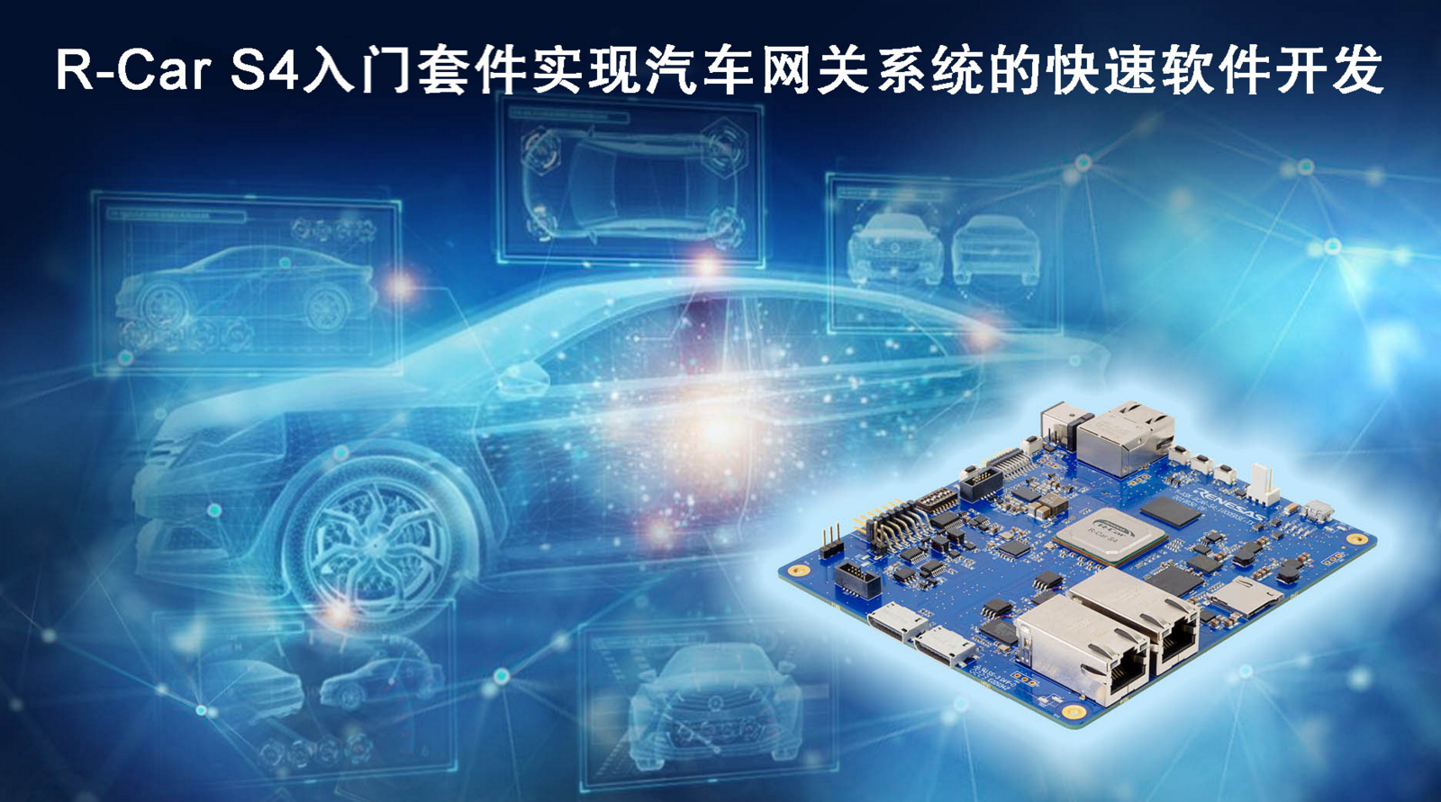 瑞萨电子推出R-Car S4入门套件 实现汽车网关系统的快速软件开发